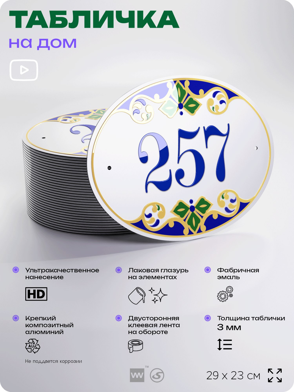 Адресная табличка с номером дома 257, на фасад и забор, на дверь, овальная в средиземноморском стиле, 29х23 см, Айдентика Технолоджи
