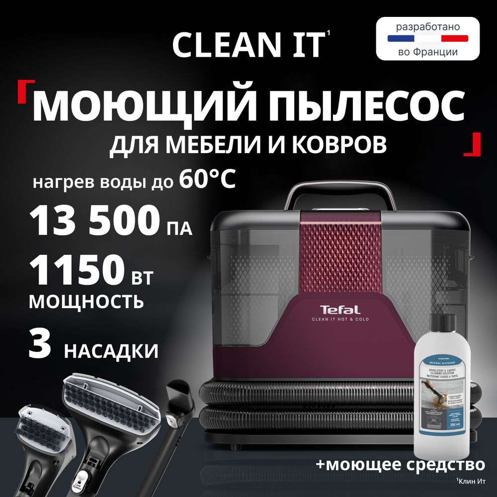 Моющий пылесос Tefal для мягкой мебели и ковров Clean It IZ7010F0