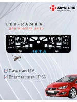 Рамка с LED подсветкой надписи. Синяя надпись Opel Лёха.