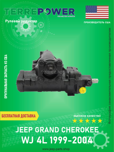 Гидроусилитель руля TERREPOWER 5020130 Jeep Grand Cherokee WJ 1999-2004 4L