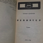 Книга "Репортер"