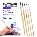 Набор кисточек для рисования номер №1 2 3 4 5, 5 штук, волос пони, MC-Basir, Кисти художественные для творчества, круглые