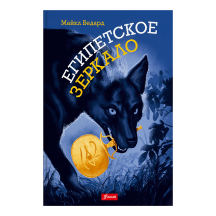Египетское зеркало