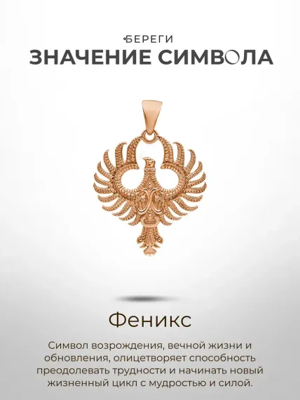 Золотая подвеска Феникс, значение символа