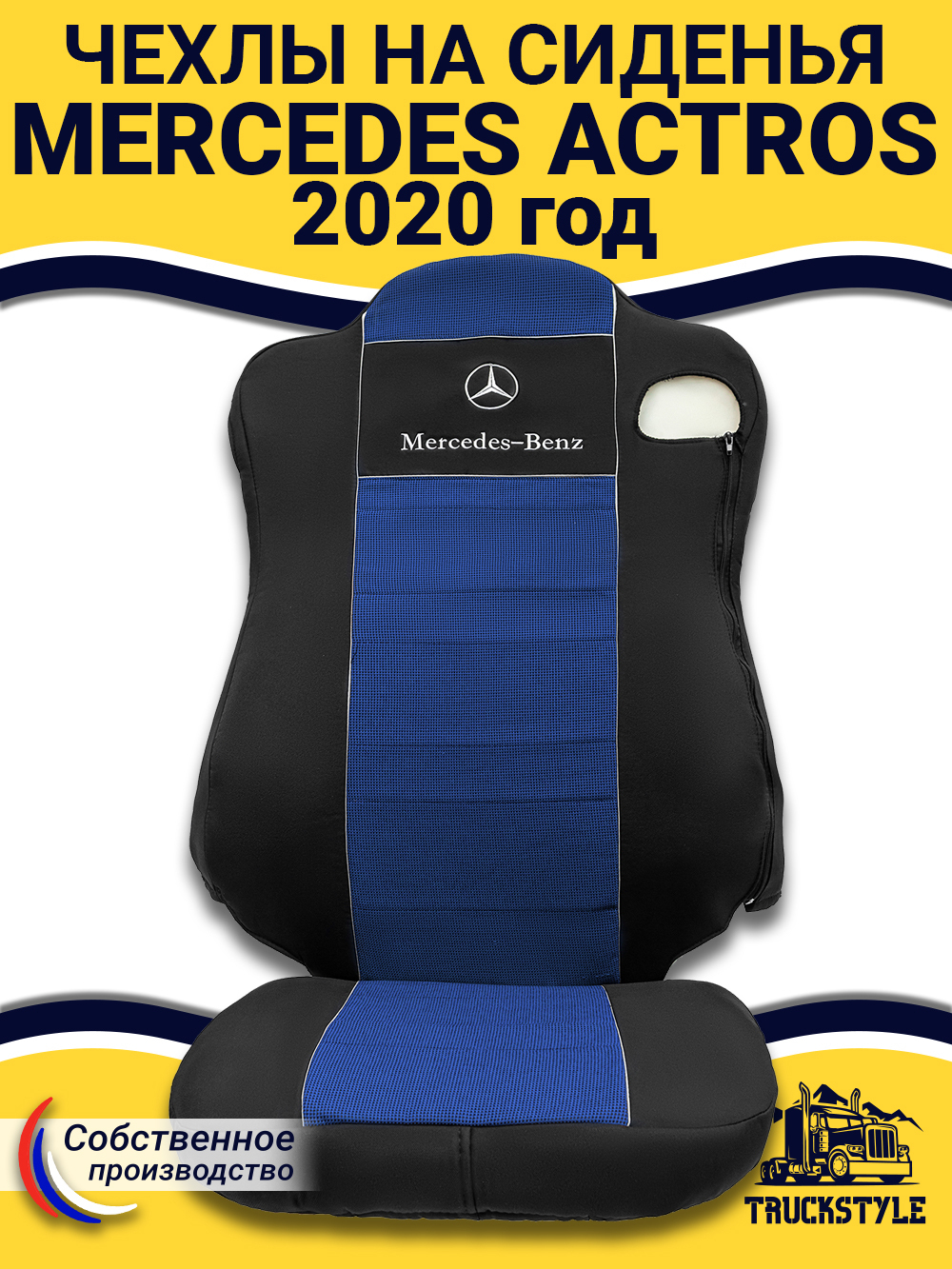 Чехлы Mercedes Actros MP4 (полиэфир, черный, синяя вставка)