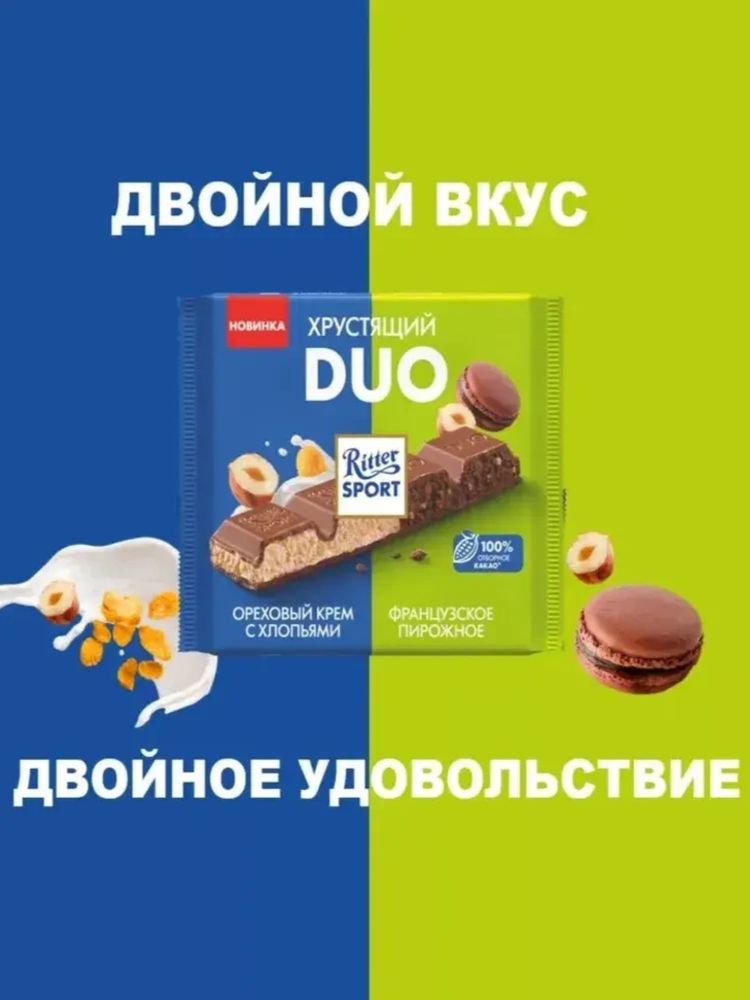Шоколад молочный Ritter Sport Хрустящий DUO 218 г x 2 шт