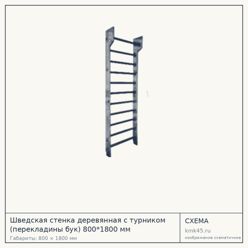 Шведская стенка деревянная с турником (перекладины бук) 800*1800 мм