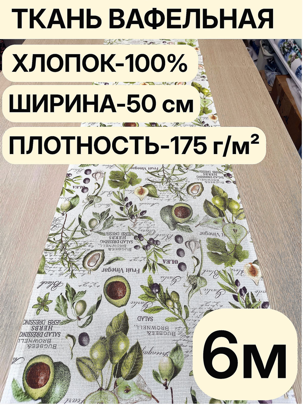 6м. Вафельное полотно, 100% хлопок, Отрез 50х600 см Ткань хлопчатобумажная полотенечная арт. 60