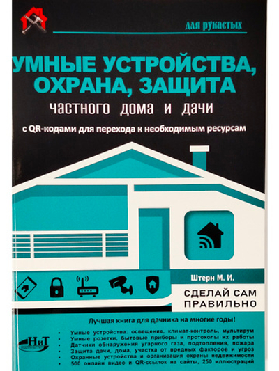 УМНЫЕ УСТРОЙСТВА, ОХРАНА, ЗАЩИТА частного дома и дачи. С QR-кодами для перехода к необходимым ресурсам. Сделай сам правильно
