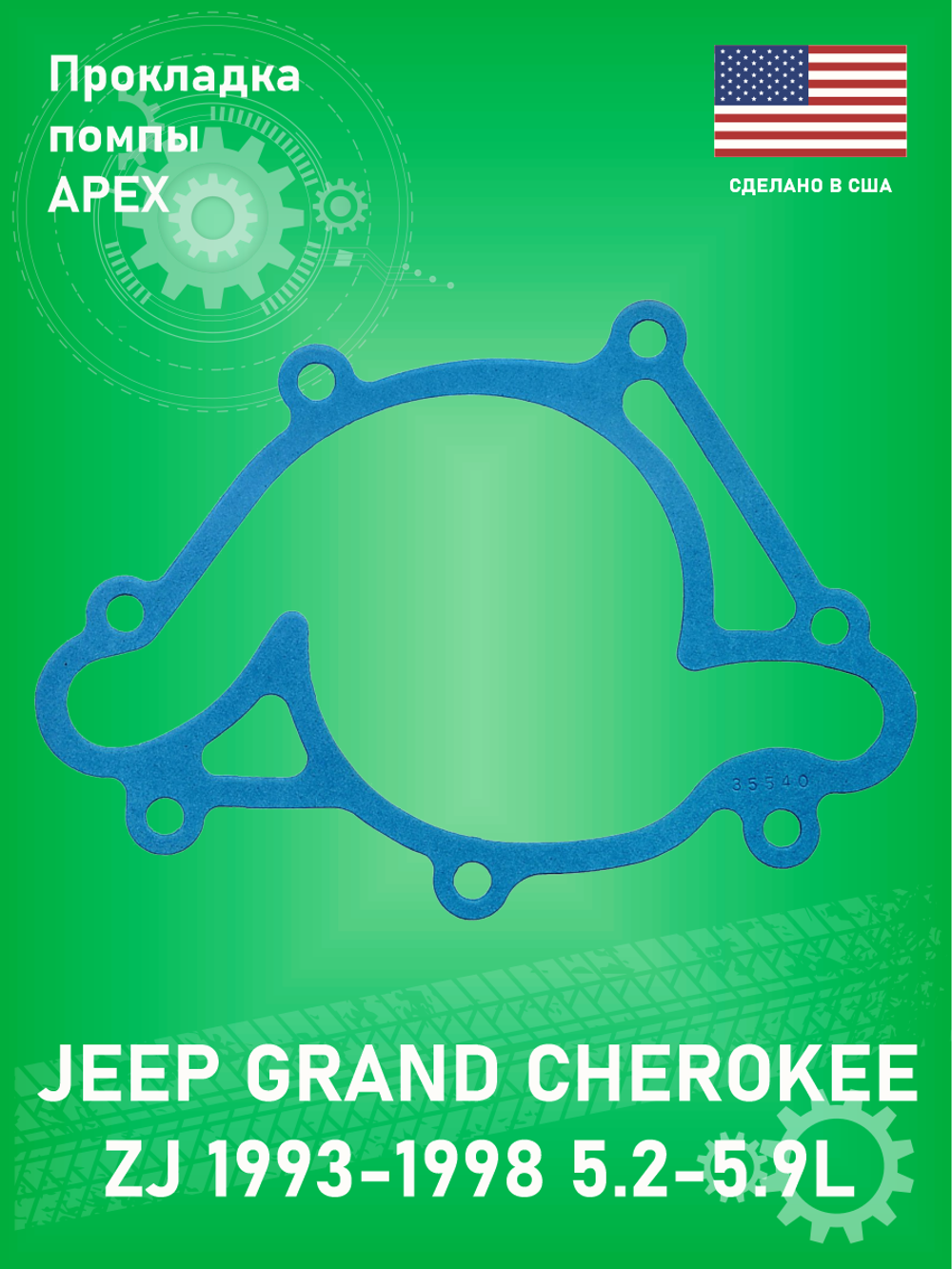 Прокладка помпы APEX AWP3011 JEEP GRAND CHEROKEE ZJ 1993-1998 5.2-5.9L