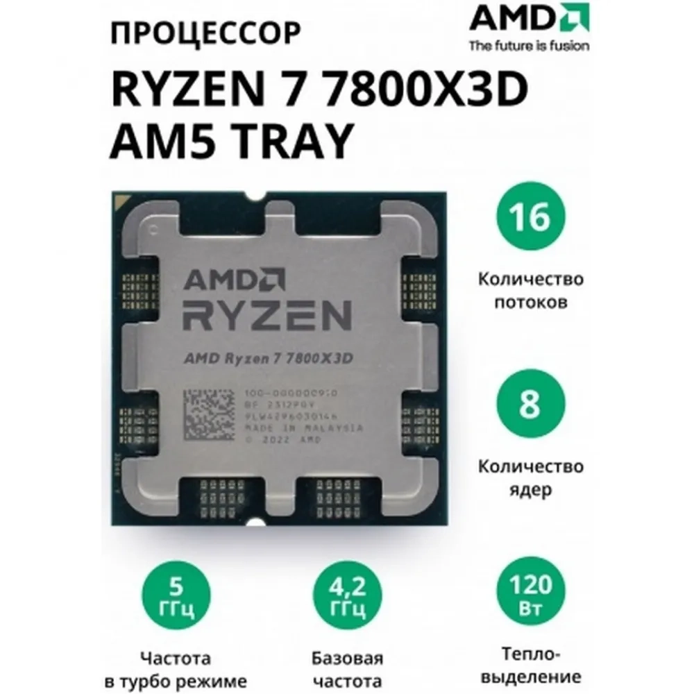Процессор AMD Ryzen 7 7800X3D AM5 tray (100-000000910)