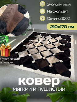 Ковер прямоугольный натуральный мех овчина, 210 х 160 см.