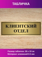 Табличка "Клиентский отдел".