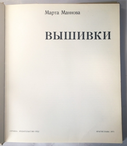 "Вышивка". Маннова Марта