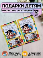 Открытки детям на 1 сентября с шоколадом