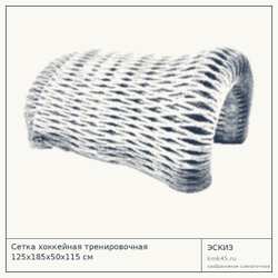 Сетка хоккейная тренировочная 125х185х50х115 см — от 3 500 ₽