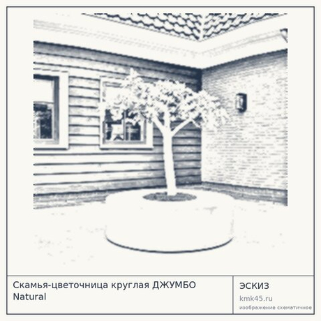 Скамья-цветочница круглая ДЖУМБО Natural