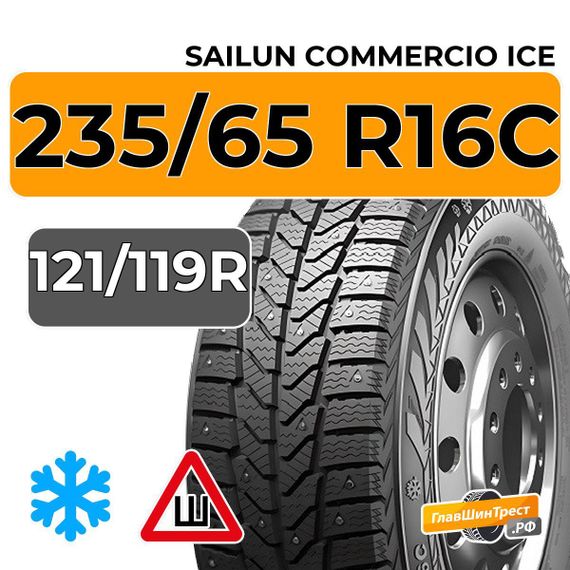 Sailun Commercio Ice 235/65 R16C 121/119R шип.