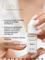 Разбавитель пигментов Contur Professional ЭЛЮЕНТ