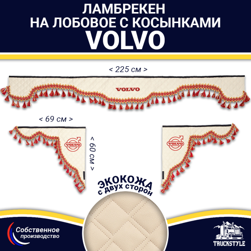 Ламбрекен с косынками двусторонние VOLVO (экокожа, бежевый, красные кисточки)