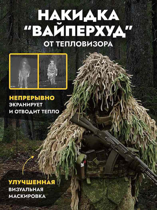 Маскировочная накидка от тепловизора «Вайперхуд»