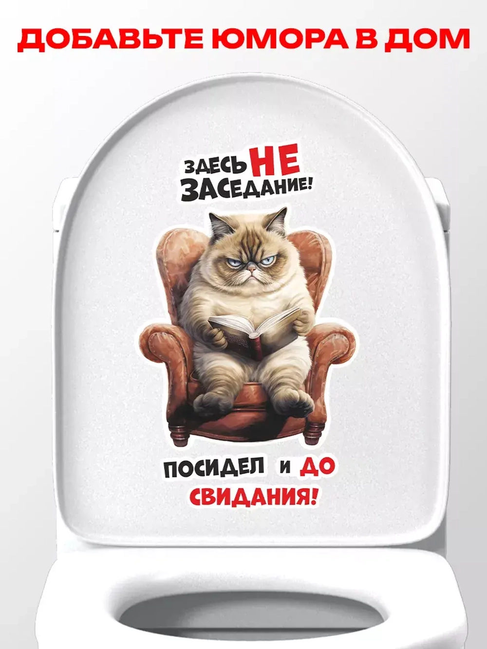 Наклейка интерьерная Кот Здесь не заседание