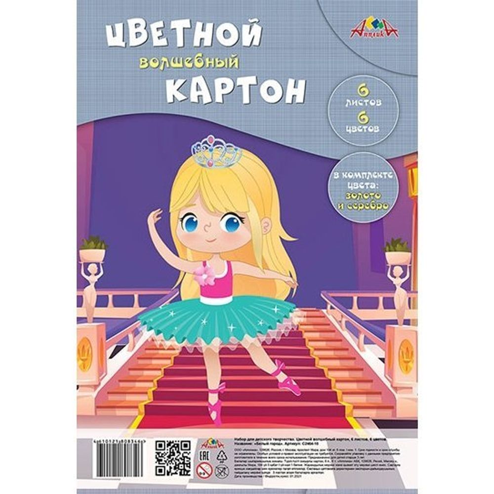 Картон цветной Апплика, А4, 6 листов, 6 цветов, (2л. мелован., 4л. немелован.), зол+серебро, пакет "Балерина" Картон цветной Апплика, А4, 6 листов, 6 цветов, (2л. мелован., 4л. немелован.), зол+серебро, пакет "Балерина"