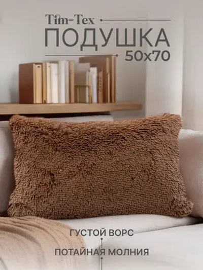 Подушка декоративная 50х70 для интерьера