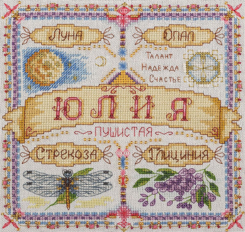 Набор для вышивания нитками Panna, Именной оберег. Юлия, 18,5х18,5 см Набор для вышивания нитками Panna, Именной оберег. Юлия, 18,5х18,5 см