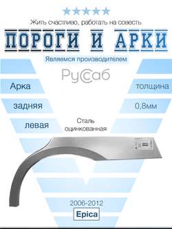 Арка левая Chevrolet Epica 2006-2012