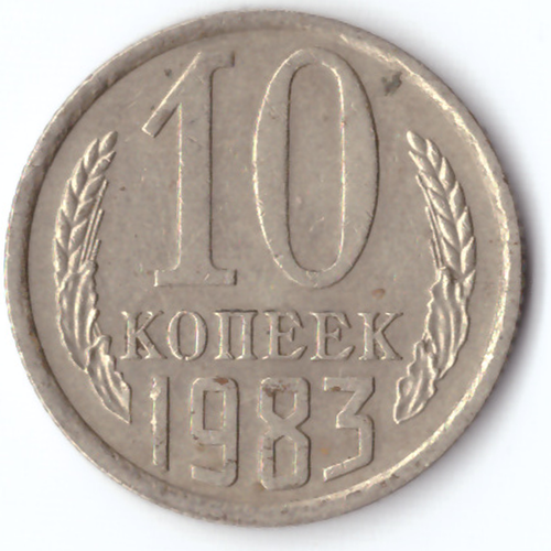 10 копеек 1983 VF