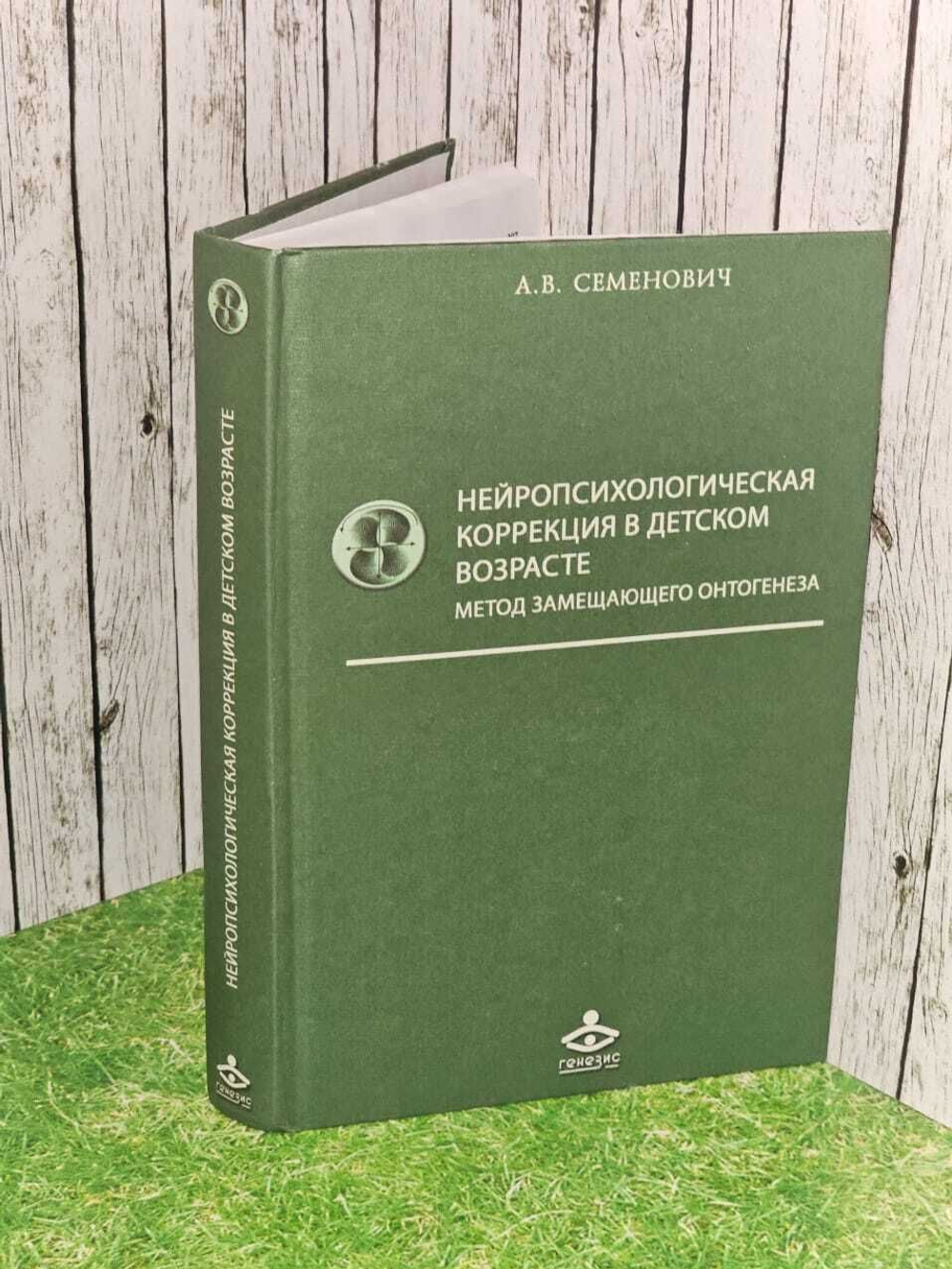 Нейропсихологическая коррекция в детском возрасте. Метод замещающего онтогенеза. Учебное пособие. Семенович Анна Владимировна