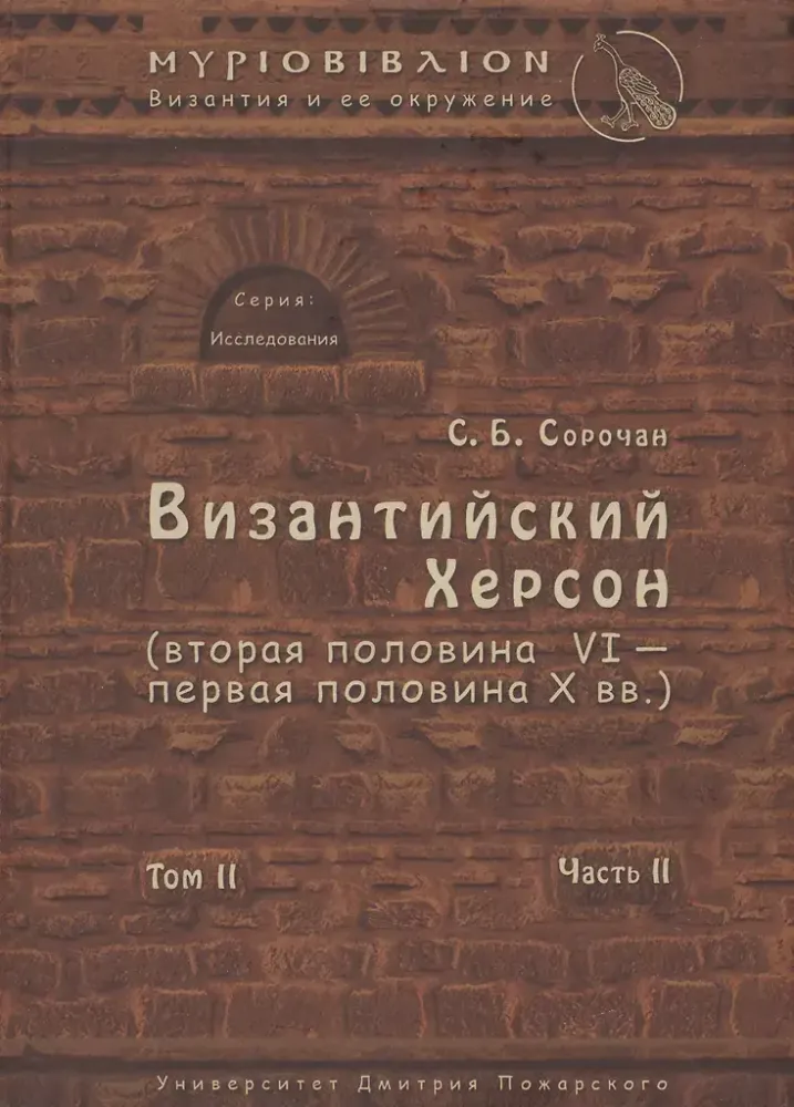 Византийский Херсон (том II, часть II) Византийский Херсон (том II, часть II)