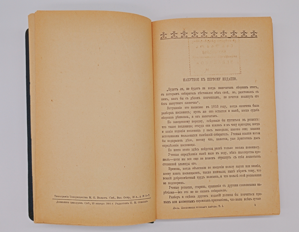 "Пословицы русского народа". В.И. Даль. 1904 г.