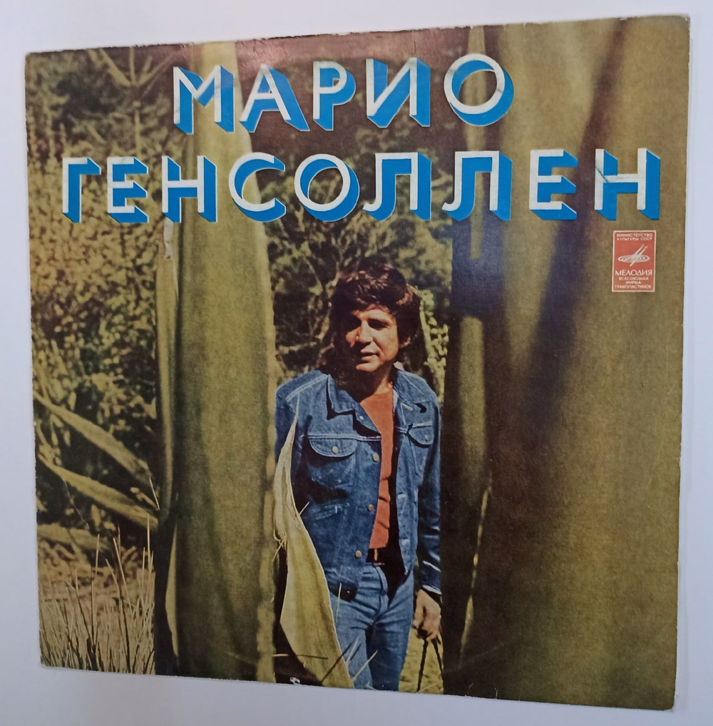 Винтажная виниловая пластинка Марио Генсоллен Поет Марио Генсоллен (1974)
