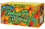 Новый год у ворот (60 залпов, калибр 1,25)
