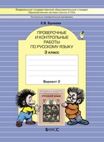Русский язык 3 кл. Проверочные и контрольные работы В 2-х ч. (Вариантах)