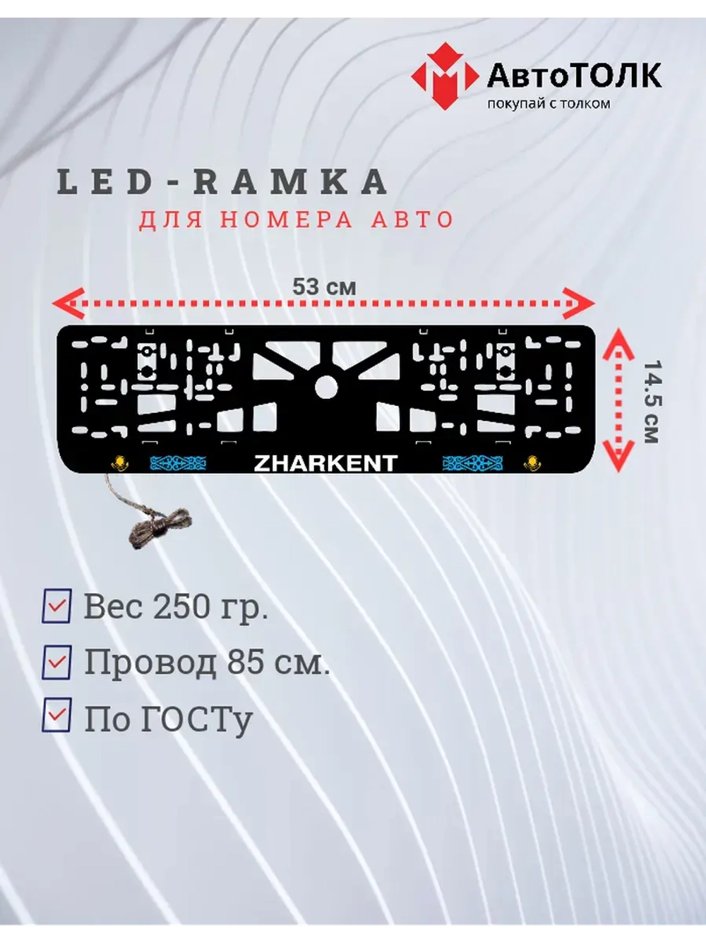 Рамка для номера с подсветкой. Zharkent