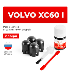 Ремкомплект ограничителей дверей Volvo XC60 (I) DZ (2 двери, тип 14) 2008-2017