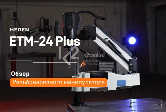 Электрический резьбонарезной манипулятор ETM-24 Plus
