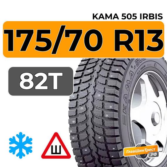 Kama 505 Irbis 175/70 R13 82T шип.