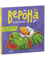 Белая ворона Верона. Укротительница арбузов