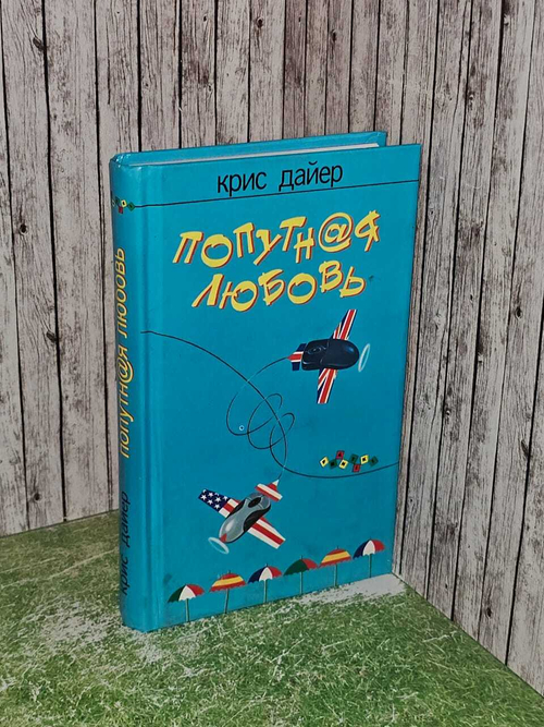 Попутная любовь. Дайер Крис