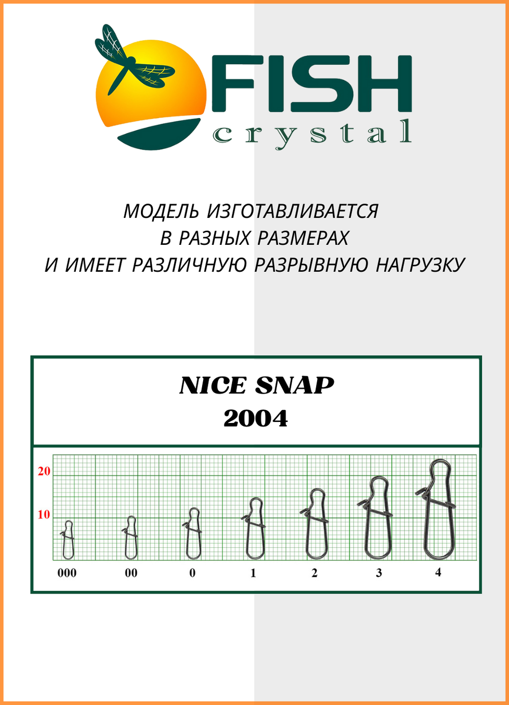 Застежка рыболовная Fish Crystal  Nice Snap 2004 №0 ( 5 упаковок )