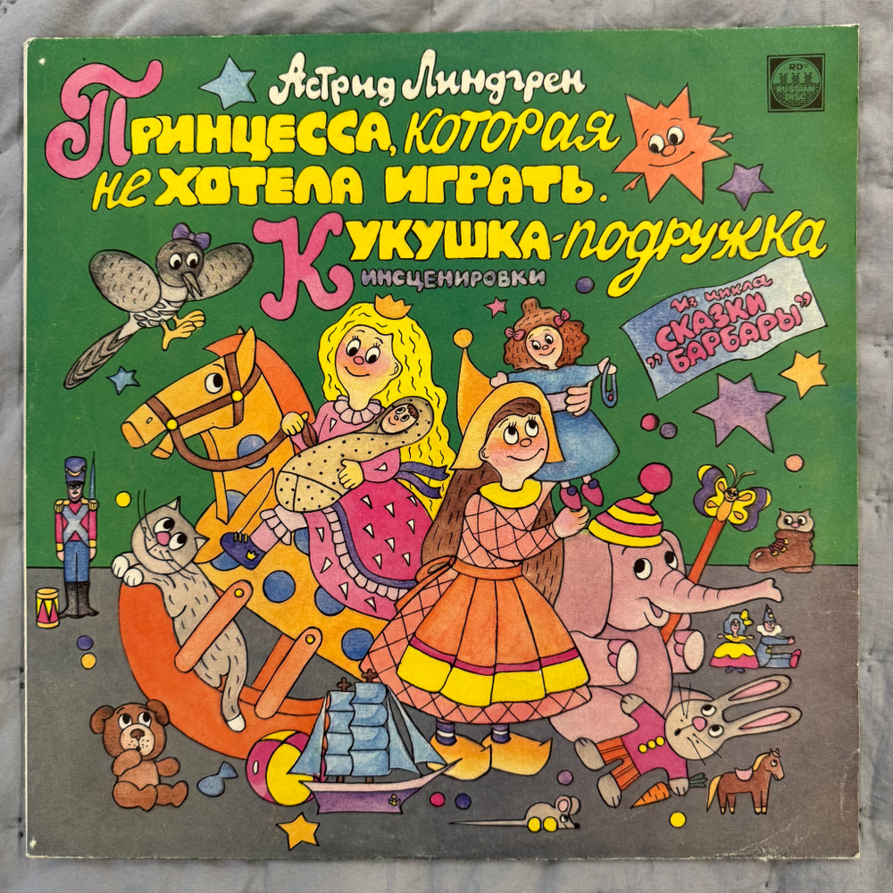 Виниловая пластинка Астрид Линдгрен – Принцесса, Которая Не Хотела Играть. LP