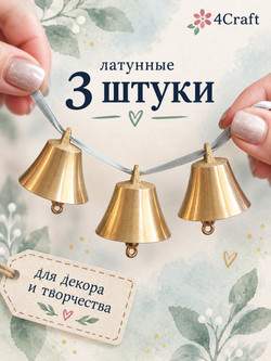 Колокольчик латунный 32 * 32 мм (маленькие, набор 3 штуки), подвижный язычок