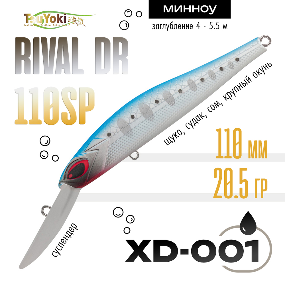 Воблер TsuYoki Rival DR 110SP (110мм, 20.5гр)