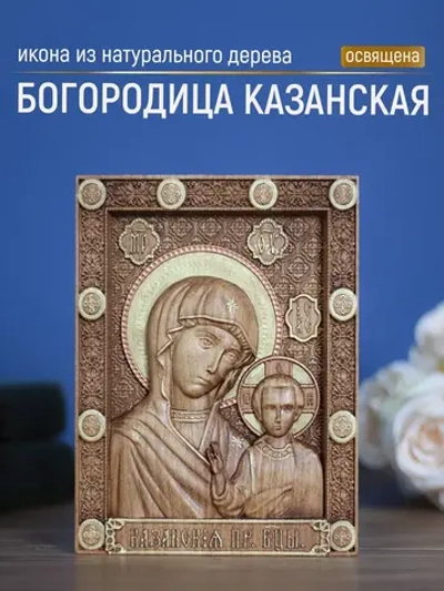 Казанская икона Божией Матери, бук, 19.5х14.5 см