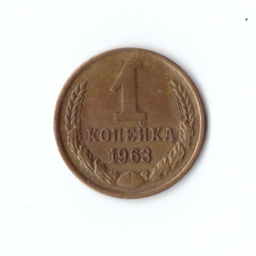 1 копейка 1963 г. VF