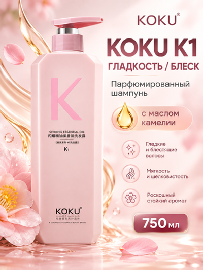 [KOKU] Парфюмированный шампунь К1 ГЛАДКОСТЬ/БЛЕСК c маслом камелии Shining Essential Oil Soft Fragrance Hair shampoo, 750мл